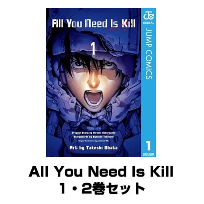 All You Need Is Kill 全巻セット(ジャンプコミックス) [電子書籍]