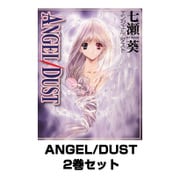 ANGEL/DUST 2巻セット（KADOKAWA） [電子書籍] [電子書籍]