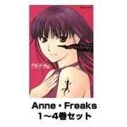 Anne・Freaks 1～4巻セット (KADOKAWA / 角川書店) [電子書籍]