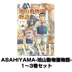 サマーセール ミニグランド バンドル ヨドバシ.com - ASAHIYAMA-旭山動物園物語- 1～3巻セット その他
