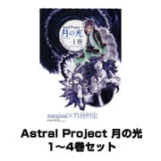 Astral Project 月の光 1～4巻セット (KADOKAWA / エンターブレイン) [電子書籍]