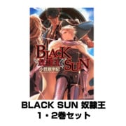 BLACK SUN 奴隷王 1・2巻セット(大洋図書) [電子書籍]