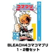 BLEACH4コマコマブリ 全巻セット(ジャンプコミックス) [電子書籍]