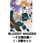 BLOODY MAIDEN～十三鬼の島～ 1・2巻セット (KADOKAWA / 富士見書房) [電子書籍]