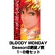 BLOODY MONDAY Season2絶望ノ匣 1～8巻セット(少年マガジンコミックス) [電子書籍]