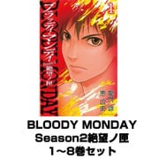BLOODY MONDAY Season2絶望ノ匣 1～8巻セット(少年マガジンコミックス) [電子書籍]