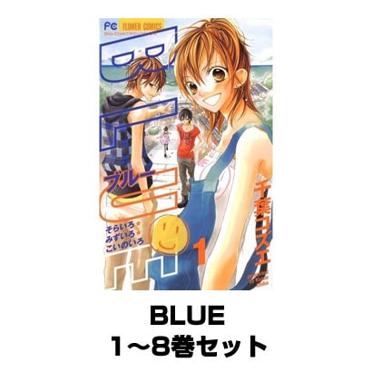 BLUE 1～8巻セット(フラワーコミックス) [電子書籍]