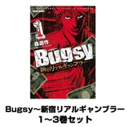 Bugsy～新宿リアルギャンブラー 1～3巻セット(アクションコミックス) [電子書籍]