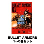 BULLET ARMORS 1～6巻セット(サンデーコミックス) [電子書籍]