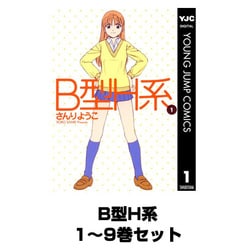 在庫一掃セール売れ筋ランキング ヨドバシ.com - B型H系 1～9巻セット(ヤングジャンプコミックス 青年漫画