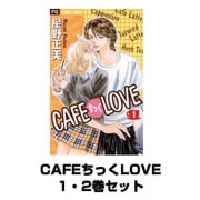 CAFEちっくLOVE 1～2巻セット(フラワーコミックス) [電子書籍]