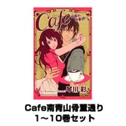 Cafe南青山骨董通り 1～10巻セット(プリンセスコミックス) [電子書籍]
