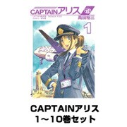 CAPTAINアリス 1～10巻セット(イブニングKC) [電子書籍]
