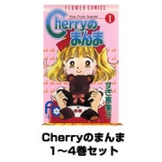 Cherryのまんま 1～4巻セット(フラワーコミックス) [電子書籍]