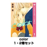 color 1・2巻セット(マーガレットコミックス) [電子書籍]