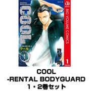 COOL -RENTAL BODYGUARD 1・2巻セット(集英社文庫) [電子書籍]