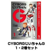 CYBORGじいちゃんG 1・2巻セット(集英社文庫) [電子書籍]