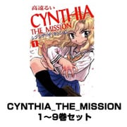 CYNTHIA_THE_MISSION(シンシアザミッション)1～9巻セット(一迅社) [電子書籍]