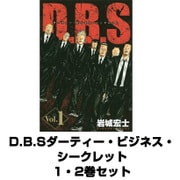D.B.Sダーティー・ビジネス・シークレット 1・2巻セット(ヤングマガジンコミックス) [電子書籍]