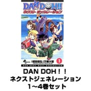 DAN DOH！！ ネクストジェネレーション 1～4巻セット(少年サンデーコミックス) [電子書籍]