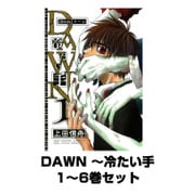 DAWN ～冷たい手 1～6巻セット(一迅社) [電子書籍]