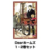 Dearホームズ 1・2巻セット(ボニータコミックス) [電子書籍]