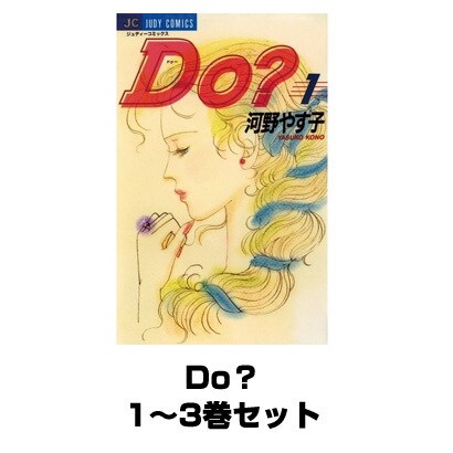 Do(ドゥー)？ 全巻セット(ジュディーコミックス) [電子書籍]