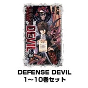 DEFENSE DEVIL 1～10巻セット(少年サンデーコミックス) [電子書籍]