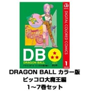 DRAGON BALL カラー版 ピッコロ大魔王編 1～7巻セット(ジャンプコミックス) [電子書籍]