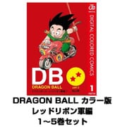 DRAGON BALL カラー版 レッドリボン軍編 1～5巻セット(ジャンプコミックス) [電子書籍]
