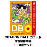 DRAGON BALL カラー版 孫悟空修業編 1～4巻セット(ジャンプコミックス) [電子書籍]