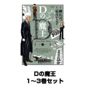 Dの魔王 全巻セット(ビッグコミックス) [電子書籍]