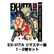 EX-VITA リマスター版 1・2巻セット(ヤングジャンプコミックス) [電子書籍]