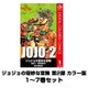 ジョジョの奇妙な冒険 第2部 カラー版 1～7巻セット(ジャンプコミックス) [電子書籍]
