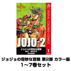 ヨドバシ.com - ジョジョの奇妙な冒険 第2部 カラー版 1～7巻セット