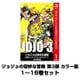 ジョジョの奇妙な冒険 第3部 カラー版 1～16巻セット(ジャンプコミックス) [電子書籍]