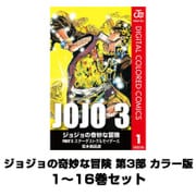 ジョジョの奇妙な冒険 第3部 カラー版 1～16巻セット(ジャンプコミックス) [電子書籍]