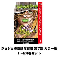 ヨドバシ.com - ジョジョの奇妙な冒険 第7部 カラー版 1～24巻セット