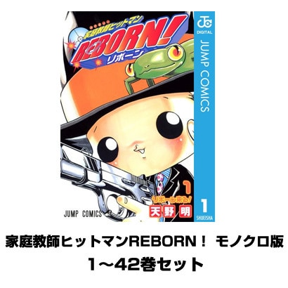 家庭教師ヒットマンREBORN！ モノクロ版 1～42巻セット(ジャンプコミックス) [電子書籍]