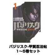バジリスク-甲賀忍法帖 1～5巻セット(講談社) [電子書籍]