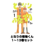 となりの怪物くん 1～13巻セット(デザートコミックス) [電子書籍]