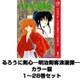 るろうに剣心―明治剣客浪漫譚― カラー版 1～28巻セット(ジャンプコミックス) [電子書籍]