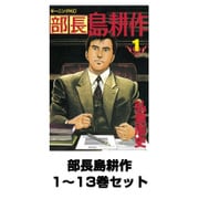 部長島耕作 1～13巻セット(モーニングKC) [電子書籍]