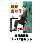 課長島耕作 1～17巻セット(モーニングKC) [電子書籍]