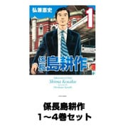 係長島耕作 1～4巻セット(イブニングKC) [電子書籍]