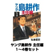 ヤング島耕作 主任編 1～4巻セット(イブニングKC) [電子書籍]