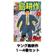 ヤング島耕作 1～4巻セット(イブニングKC) [電子書籍]