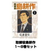 取締役島耕作 1～8巻セット(モーニングKC) [電子書籍]