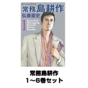 常務島耕作 1～6巻セット(モーニングKC) [電子書籍]