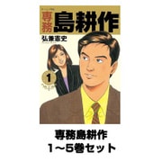 専務島耕作 1～5巻セット(モーニングKC) [電子書籍]